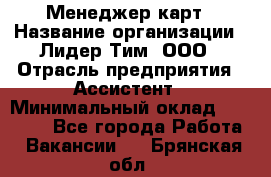 Менеджер карт › Название организации ­ Лидер Тим, ООО › Отрасль предприятия ­ Ассистент › Минимальный оклад ­ 25 000 - Все города Работа » Вакансии   . Брянская обл.